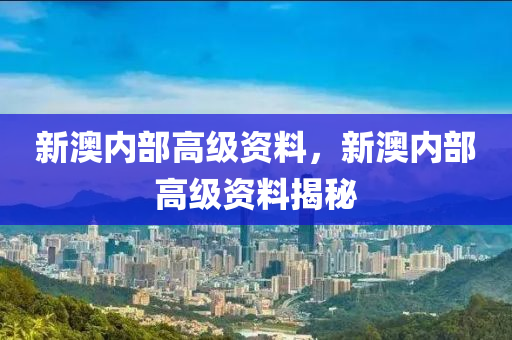 新澳内部高级资料|精选解释解析落实