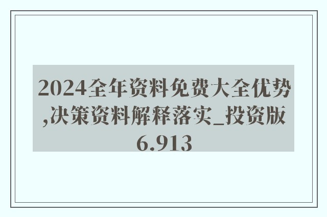 2024年香港免费资料|精选解释解析落实