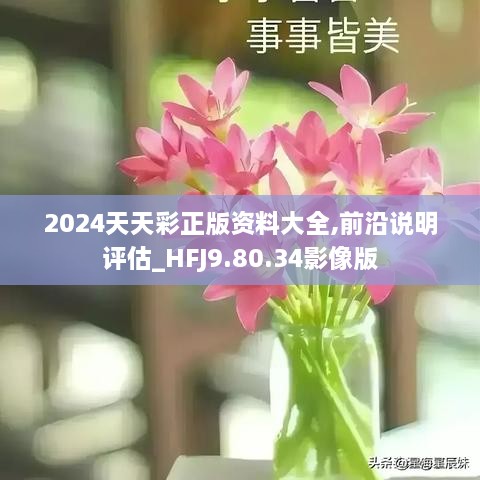 2024年天天彩免费资料|精选解释解析落实