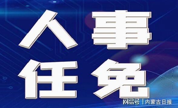 鄂尔多斯最新人事任免动态