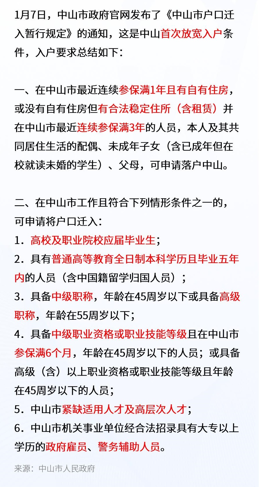 中山买房入户最新政策详解