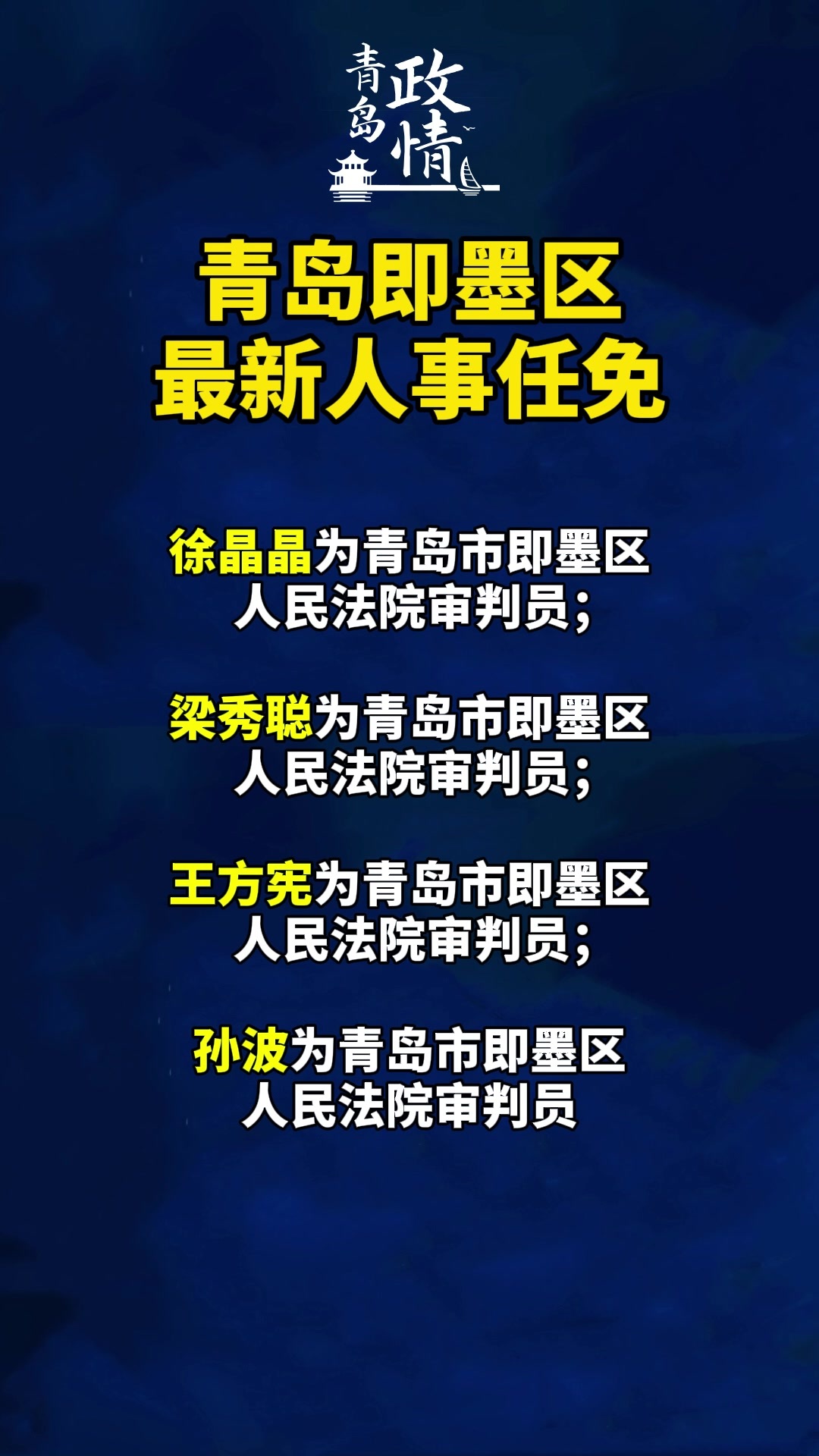 青岛人事任免最新消息深度解读