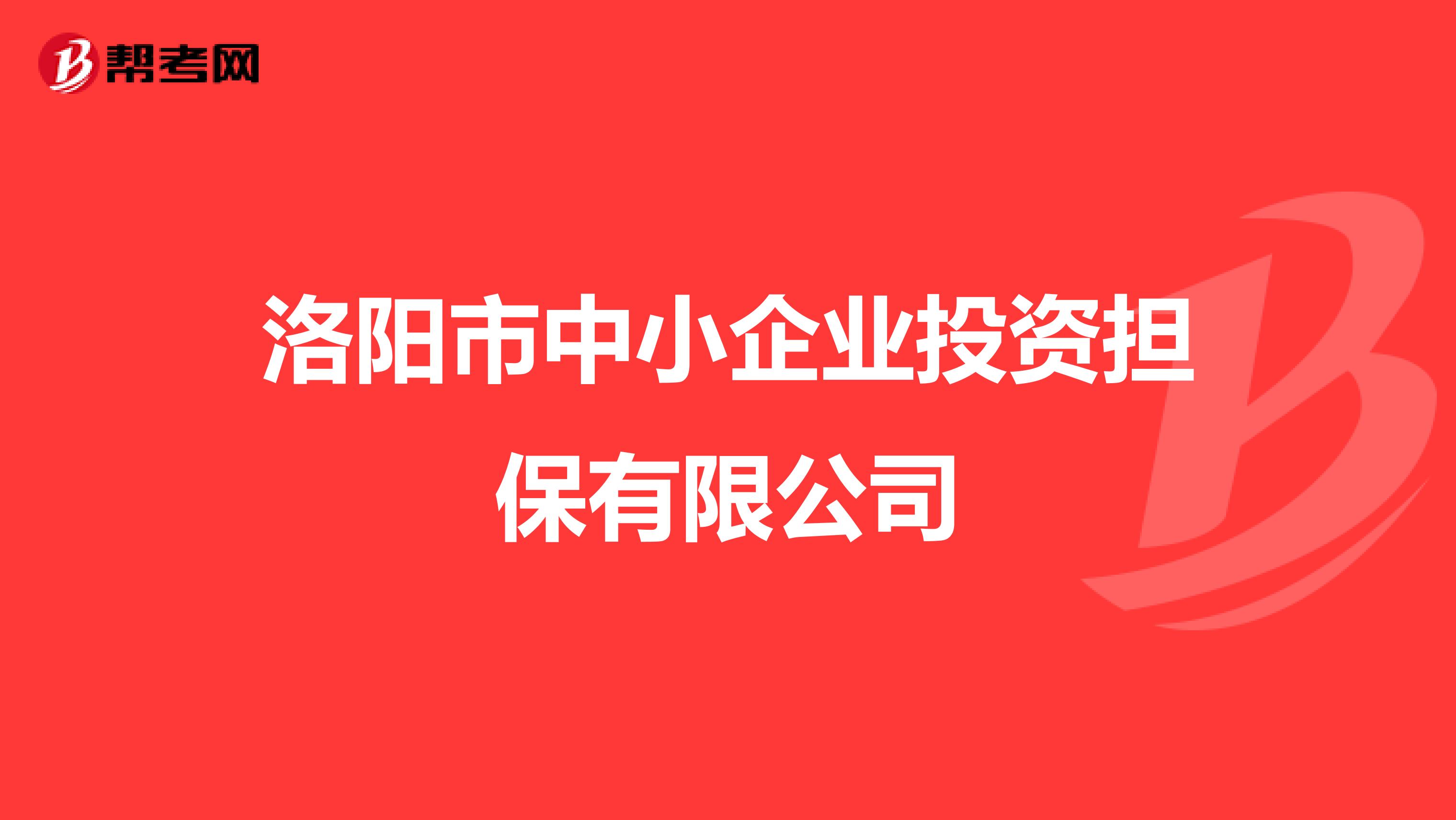 洛阳担保公司最新消息全面解析