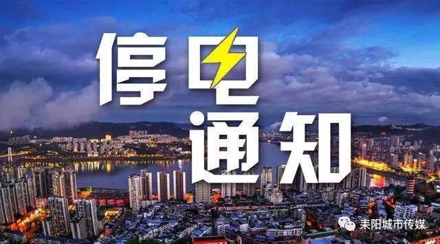 关于耒阳停电的最新消息，如何应对即将到来的电力供应挑战（2024年）