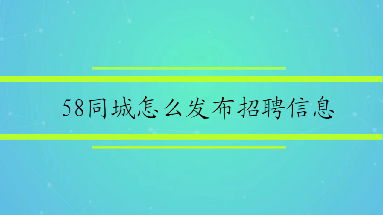 晋江58同城网最新招聘动态及其影响