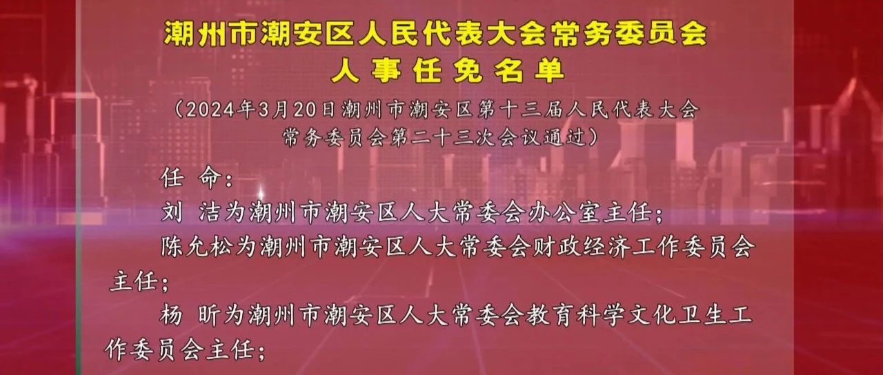 潮州市最新人事任免动态