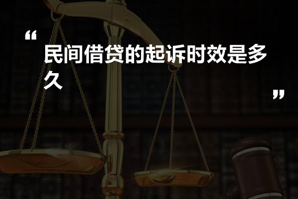 最新民间借贷诉讼时效详解