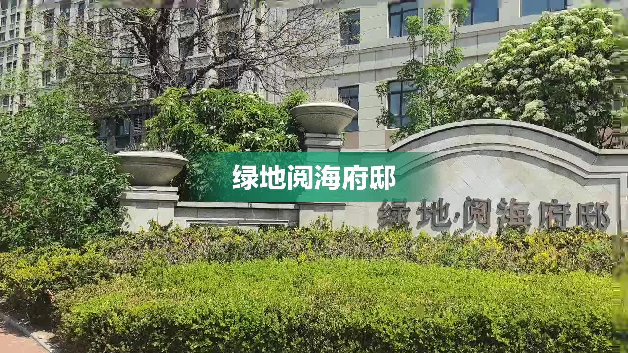 青岛阅海府邸最新房价动态与趋势分析