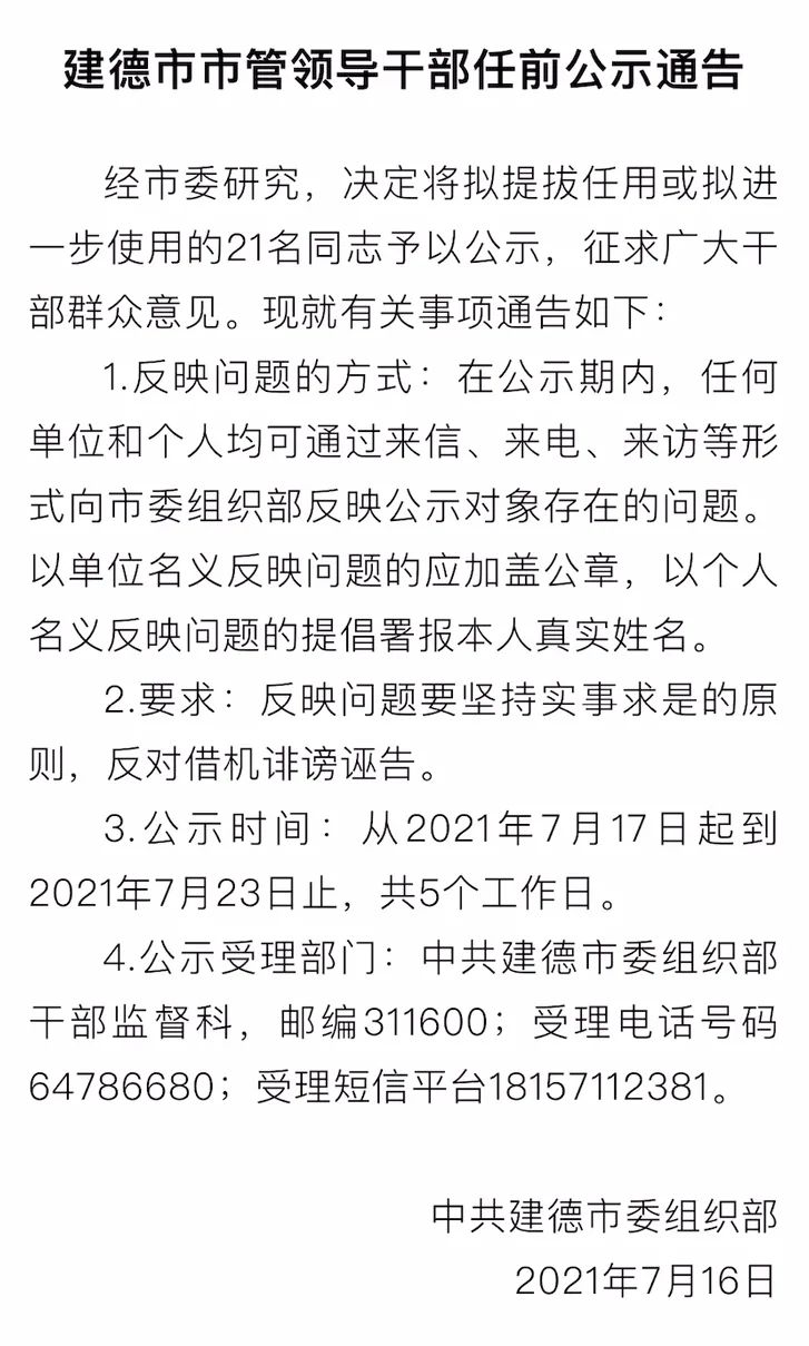 建德市管干部最新任免动态