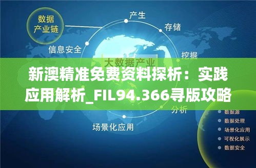 探索新澳精准资料，免费提供的网站资源与精选解析落实策略