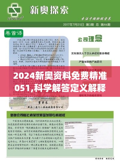 2024年新奥正版资料免费大全，精选解释解析落实详解