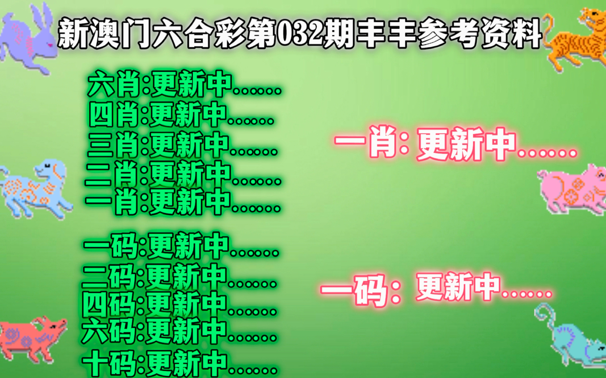 新澳门精准四肖期期中特公开与精选解析落实