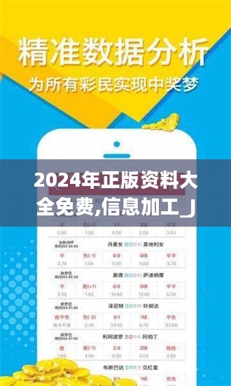 揭秘2024年正版资料免费大全一肖，含义与精选解析落实