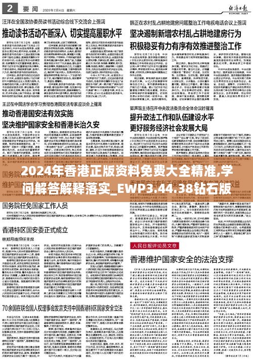 关于2024年正版资料免费大全公开与精选解析落实的深度探讨