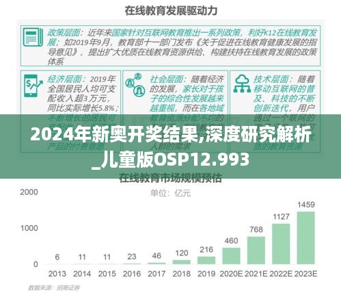 揭秘2024年新奥开奖结果，深度解析与落实洞察