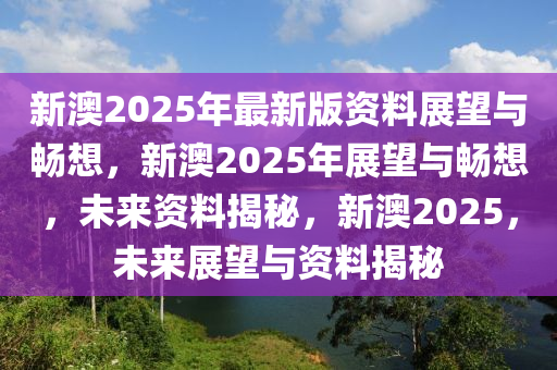 2025今晚新澳,探索未来，2025今晚新澳的无限可能