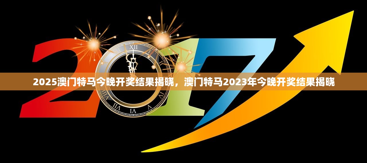 2025今晚澳门开特马现场,2023年今晚澳门特马开彩现场纪实